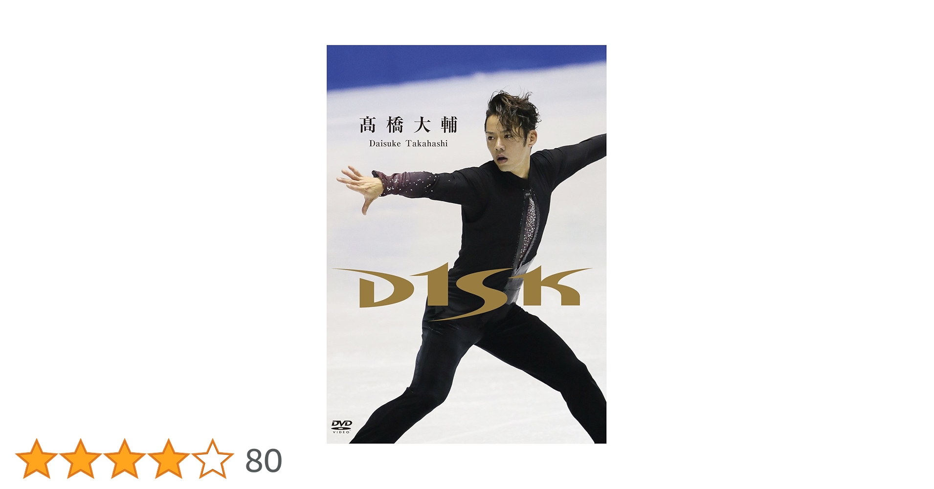 髙橋大輔/D1SK Amazon.co.jp: 高橋大輔 D1SK [DVD] : 高橋大輔: DVD